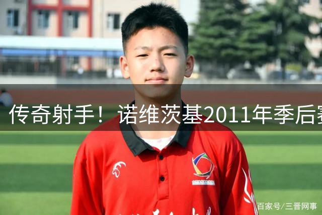 传奇射手！诺维茨基2011年季后赛数据惊艳全联盟