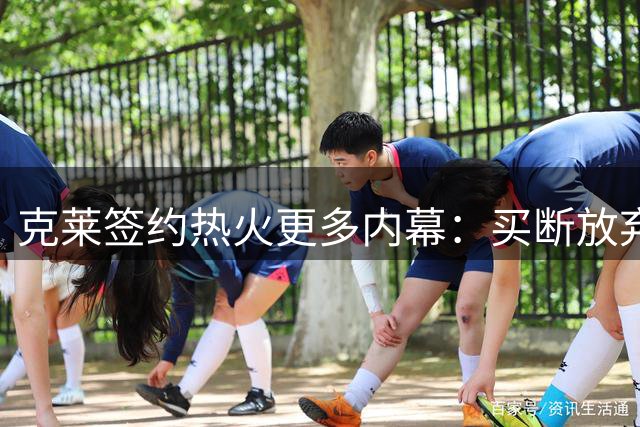 克莱签约热火更多内幕：买断放弃980万薪水 两年前因浓眉拒绝湖人