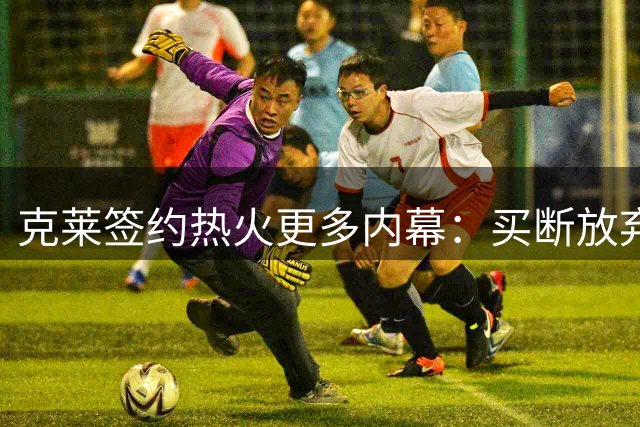 克莱签约热火更多内幕：买断放弃980万薪水 两年前因浓眉拒绝湖人