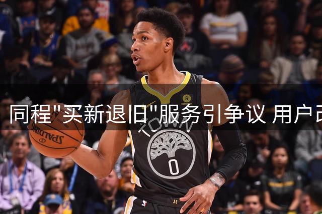 同程"买新退旧"服务引争议 用户改签后退款为零