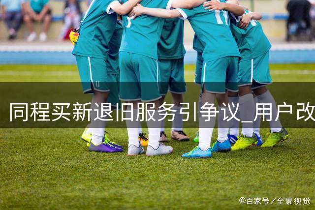同程"买新退旧"服务引争议 用户改签后退款为零