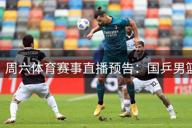 周六体育赛事直播预告：国乒男篮领衔，中超中甲精彩纷呈