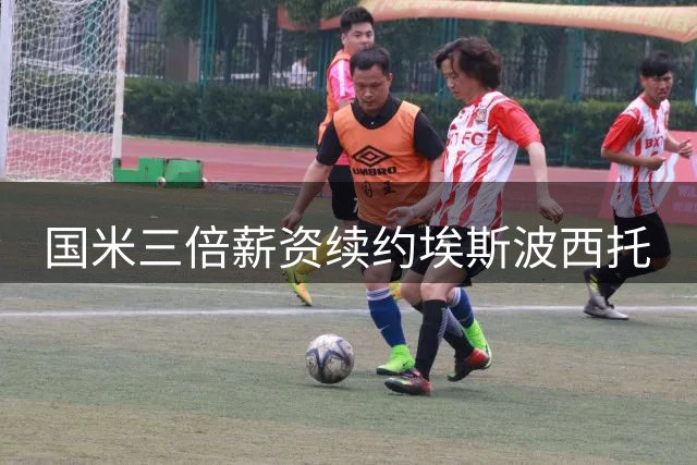 国米三倍薪资续约埃斯波西托
