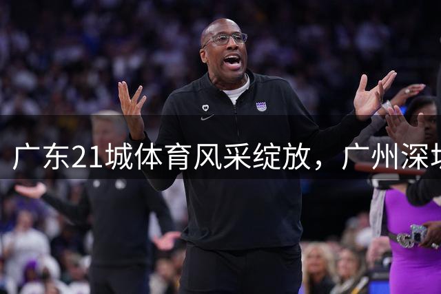 广东21城体育风采绽放，广州深圳珠海领衔