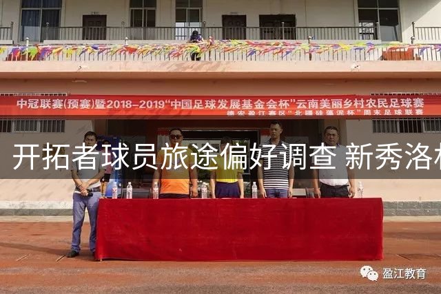 开拓者球员旅途偏好调查 新秀洛杉矶情结与飞行习惯揭晓