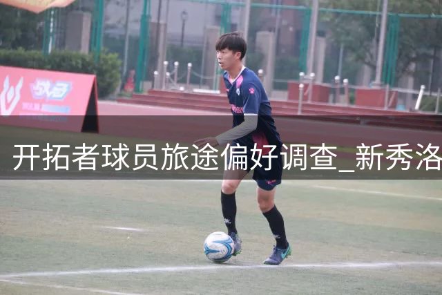 开拓者球员旅途偏好调查 新秀洛杉矶情结与飞行习惯揭晓