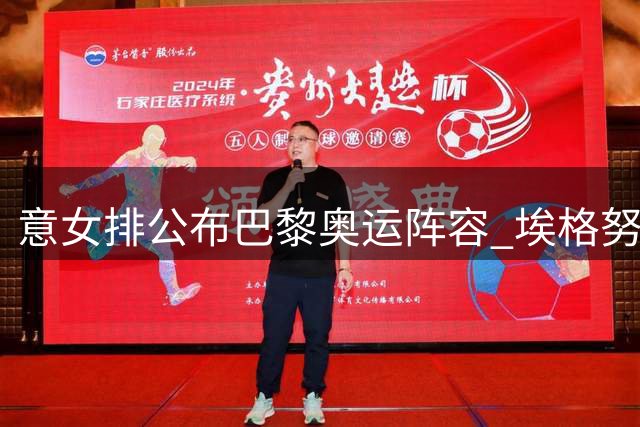 意女排公布巴黎奥运阵容 埃格努率队出征