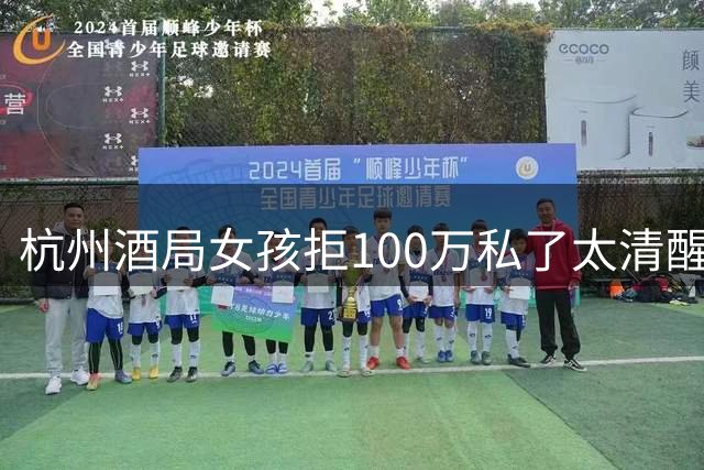 杭州酒局女孩拒100万私了太清醒！收下涉嫌敲诈反而把自己送进去