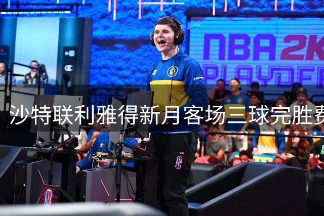 沙特联利雅得新月客场三球完胜费哈 三将建功显实力