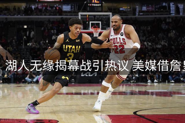 湖人无缘揭幕战引热议 美媒借詹皇嘲讽管理层决策