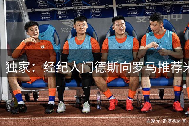 独家：经纪人门德斯向罗马推荐米兰前锋莱奥