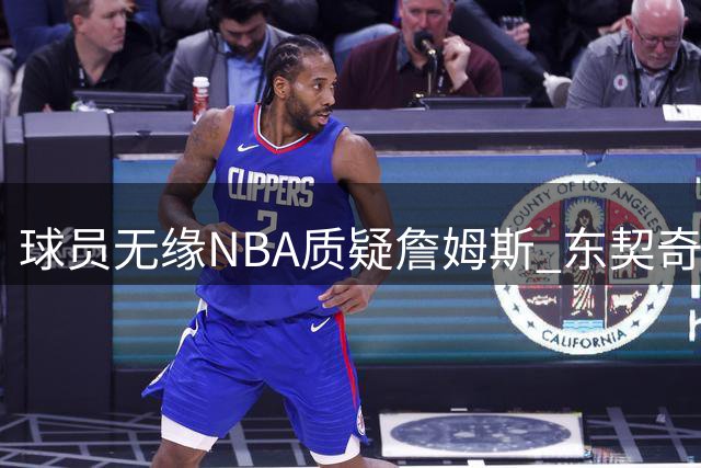 球员无缘NBA质疑詹姆斯 东契奇见证布朗尼成长
