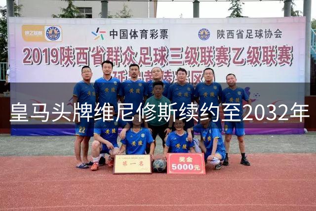 皇马头牌维尼修斯续约至2032年 穆帅钦点其为核心冲击欧冠