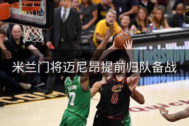 米兰门将迈尼昂提前归队备战