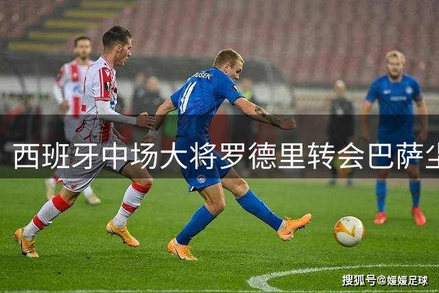 西班牙中场大将罗德里转会巴萨尘埃落定