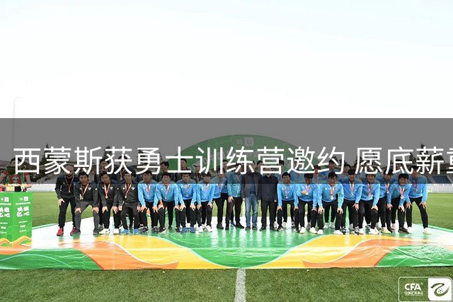 西蒙斯获勇士训练营邀约 愿底薪重返NBA