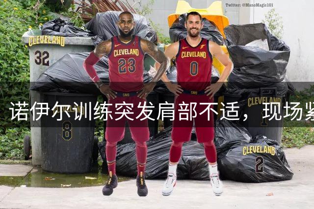 诺伊尔训练突发肩部不适，现场紧急处理