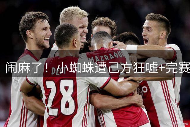 闹麻了！小蜘蛛遭己方狂嘘+完赛不谢场 西蒙尼赛后回护