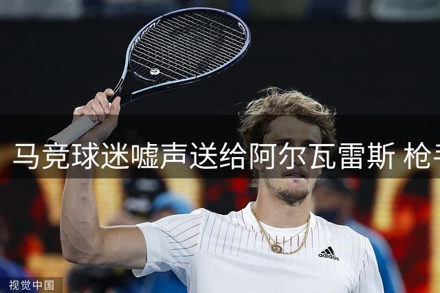 马竞球迷嘘声送给阿尔瓦雷斯 枪手伺机压哨求购