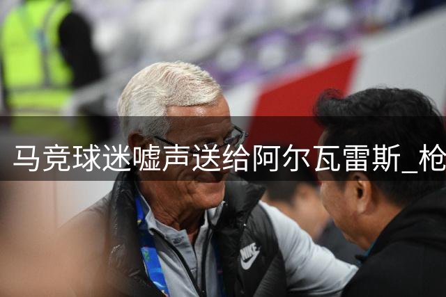 马竞球迷嘘声送给阿尔瓦雷斯 枪手伺机压哨求购