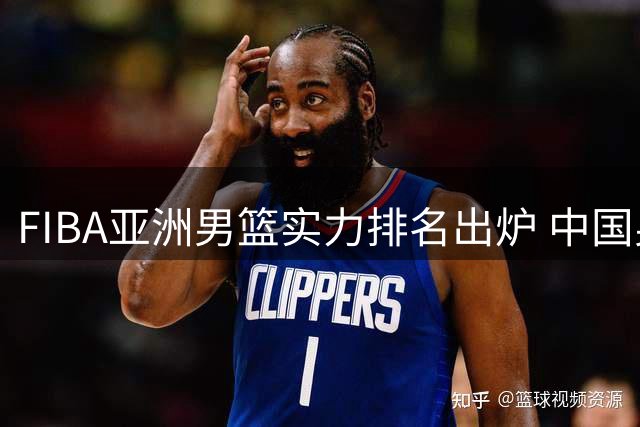 FIBA亚洲男篮实力排名出炉 中国男篮跌至第七