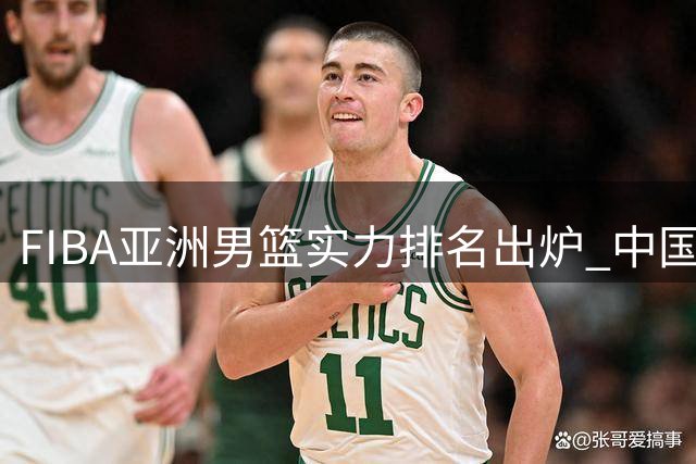 FIBA亚洲男篮实力排名出炉 中国男篮跌至第七